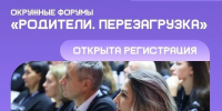 Представителей родительской общественности приглашают принять участие в форуме «Родители. Перезагрузка» - Управление образования