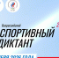 4 октября пройдёт спортивный диктант - Город Ч.