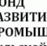 10 лет — это только начало: Фонд развития промышленности Тульской области - Министерство промышленности