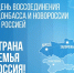 30 сентября — День воссоединения России с новыми территориями - Газета Вперёд