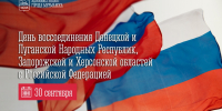 30 сентября — День воссоединения Донецкой Народной Республики, Луганской Народной Республики, Запорожской и Херсонской областей с Российской Федерацией - Город Мурманск