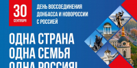 Сегодня - 4 года с момента воссоединения ДНР, ЛНР, Запорожской и Херсонской областей с Россией - Березовский городской округ