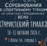 В Пензе состоятся областные соревнования по спортивному туризму на велосипедных дистанциях - Минобрнауки