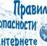 Правила безопасности в интернете. - Емельяновский район