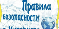Правила безопасности в интернете. - Емельяновский район