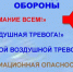 Сигналы гражданской обороны и действия по ним. - Емельяновский район