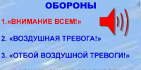 Сигналы гражданской обороны и действия по ним. - Емельяновский район