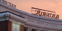 © Фотобанк СарБК; кинотеатр "Победа" - ИА СаратовБизнесКонсалтинг