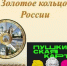 Квест-путешествие по Золотому кольцу России - Библиотеки Тамбовской области