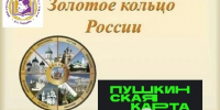 Квест-путешествие по Золотому кольцу России - Библиотеки Тамбовской области