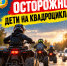 Осторожно, дети на квадроциклах - Знамя Октября
