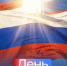 30 сентября — День воссоединения новых регионов с Россией - ГТРК Лотос