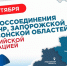 С Днем воссоединения Донецкой Народной Республики, Луганской Народной Республики, Запорожской области и Херсонской области с Российской Федерацией! - Единая Россия