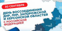 С Днем воссоединения Донецкой Народной Республики, Луганской Народной Республики, Запорожской области и Херсонской области с Российской Федерацией! - Единая Россия