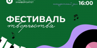 Открыта регистрация на участие в Фестивале творчества ЮУГМУ - ЮУГМУ