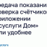 Передача показаний и поверка счётчиков в приложении «Госуслуги Дом» стали удобнее. - Любытинский район