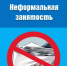 Неформальная занятость! - Мелеузовский район