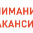 Приглашаем на постоянную работу квалифицированных специалистов - Островский муниципальный район