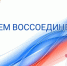 Поздравляем с Днём воссоединения Донецкой Народной Республики, Луганской Народной Республики, Запорожской и Херсонской областей с Российской Федерацией! - Единая Россия