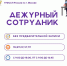Дежурные сотрудники оказывают помощь гражданам - УФССП России по Москве