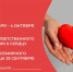 28 сентября по 4 октября - Неделя ответственного отношения к сердцу. - Вытегорский муниципальный округ