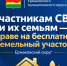 Участникам СВО и членам их семей — о праве на бесплатный земельный участок. - Ермаковский район