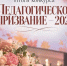 В Чите подвели итоги конкурса «Педагогическое призвание 2026» - Комитет образования г. Чита