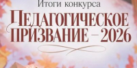 В Чите подвели итоги конкурса «Педагогическое призвание 2026» - Комитет образования г. Чита