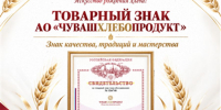 АО «Чувашхлебопродукт» получило свидетельство на товарный знак - Минсельхоз Чувашии