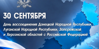 Поздравление с Днем воссоединения Донецкой Народной Республики, Луганской Народной Республики, Запорожской и Херсонской областей с Российской Федерацией - УФСПП по ДНР
