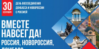 30 сентября — День воссоединения Донбасса и Новороссии с Россией. - Управление культуры и туризма