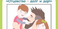 Итоги муниципального этапа областного конкурса «Отцовство – долг и дар» - Управление образования