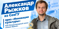 Доцент ВТШ «СПИ» СевГУ удостоен приза «Инновации культуры» на XXII Международном салоне «Новое Время» - СевГУ