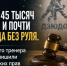 Штраф 45 тысяч рублей и почти два года без руля. Губкинского тренера по дзюдо лишили водительских прав - Fonar.Tv