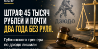 Штраф 45 тысяч рублей и почти два года без руля. Губкинского тренера по дзюдо лишили водительских прав - Fonar.Tv