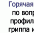 горячая линия по вопросам профилактики гриппа и ОРВИ - фото - 1 - Отдел образования