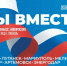 Евгений Первышов поздравил жителей новых территорий с Днем воссоединения Донбасса и Новороссии с Россией - Единая Россия