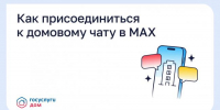 Колымчанам рассказали о порядке присоединения к официальным домовым чатам в мессенджере МАКС - Администрация Магаданской области