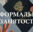 Неформальная занятость. - Тюкалинский район