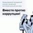 «Вместе против коррупции!» 2026 год. - Тюкалинский район