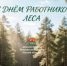 С Днём работников леса. - Тюкалинский район