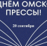 С Днем омской прессы. - Тюкалинский район