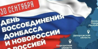 🇷🇺 Сегодня, 30 сентября, Россия отмечает День воссоединения Донецкой и Луганской народных республик, Запорожской и Херсонской областей с Российской. - Спас-Деменский район