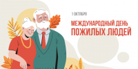 Международный день пожилых людей!. - Санчурский муниципальный округ