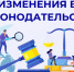 Изм в закон.jpg - Министерство соцзащиты населения