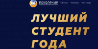 Белгородские студенты смогут подать заявки на стипендию фонда «Поколение» - Сетевое издание Знамя 31