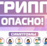 Грипп - это опасно!. - Тарногский муниципальный округ