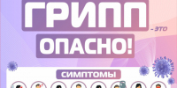 Грипп - это опасно!. - Тарногский муниципальный округ