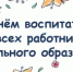 День воспитателя и всех дошкольных работников - Министерство соцразвития