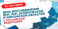 С Днем воссоединения Донецкой Народной Республики, Луганской Народной Республики, Запорожской области и Херсонской области с Российской Федерацией! - Гатчинская правда